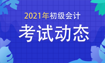 2021年湖南会计初级职称报名条件